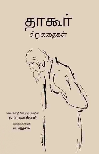 ரவீந்திரநாத் தாகூர் எழுதிய தாகூர் சிறுகதைகள் - Book Cover