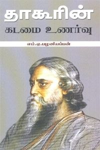 எம். ஏ. பழனியப்பன் எழுதிய தாகூரின் கடமை உணர்வு - Book Cover