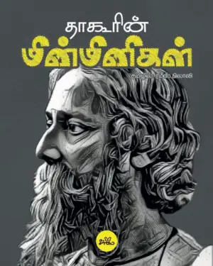 ரவீந்திரநாத் தாகூர் எழுதிய தாகூரின் மின்மினிகள் (HB) - Book Cover