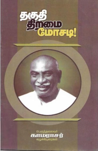 பெருந்தலைவர் காமராசர் எழுதிய தகுதி திறமை மோசடி! - Book Cover