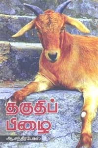 ஆ. சந்திரபோஸ் எழுதிய தகுதிப்பிழை - Book Cover