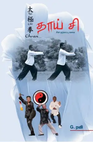 G. ரவி எழுதிய தாய் சி: சீன தற்காப்புக் கலை - Book Cover
