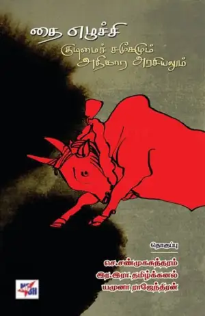 நியூசெஞ்சுரி புக் ஹவுஸ் எழுதிய தை எழுச்சி: குடிமைச் சமூகமும் அதிகார அரசியலும் - Book Cover