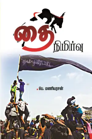பெ. மணியரசன் எழுதிய தை நிமிர்வு - Book Cover