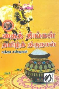 சுந்தர சண்முகன் எழுதிய தை திங்கள் தமிழ்த் திருநாள் - Book Cover