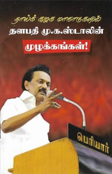 மு. க. ஸ்டாலின் எழுதிய தாய்க் கழக மாநாடுகளில் தளபதி மு.க. ஸ்டாலின் முழக்கங்கள்! - Book Cover