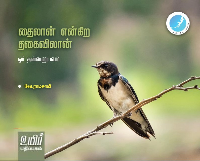 வே.ராமசாமி எழுதிய தைலான் என்கிற தகைவிலான் - Book Cover