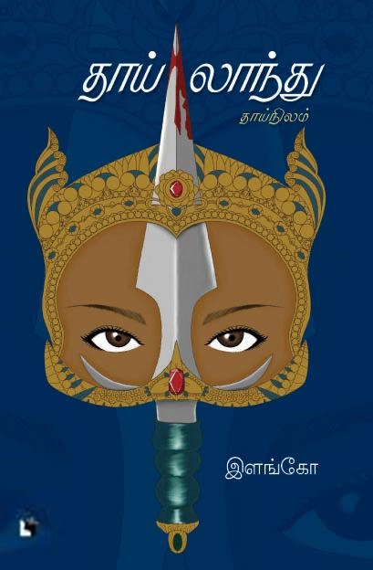 இளங்கோ எழுதிய தாய்லாந்து (நாவல்) - Book Cover