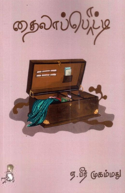 ஏ. பீர் முகம்மது எழுதிய தைலாப்பொட்டி - Book Cover
