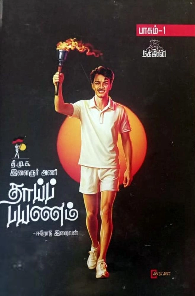 ஈரோடு இறைவன் எழுதிய தாய்ப்பயணம் (பாகம் 1) - Book Cover