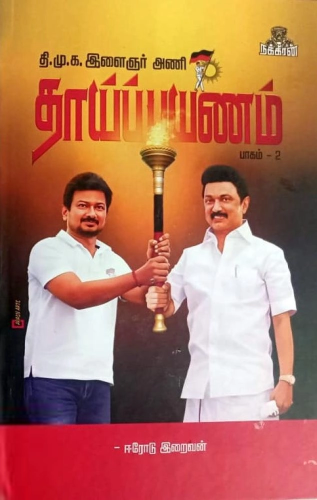 ஈரோடு இறைவன் எழுதிய தாய்ப் பயணம் (பாகம் 2) - Book Cover