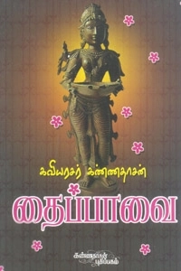 கவிஞர் கண்ணதாசன் எழுதிய தைப்பாவை - Book Cover