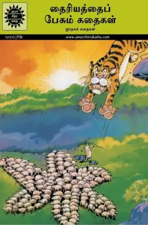 Amar Chitra Katha எழுதிய தைரியத்தைப் பேசும் கதைகள் - Book Cover