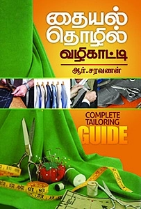 ஆர். சரவணன் எழுதிய தையல் தொழில் வழிகாட்டி - Book Cover