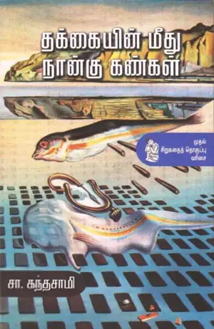 சா. கந்தசாமி எழுதிய தக்கையின் மீது நான்கு கண்கள் - Book Cover