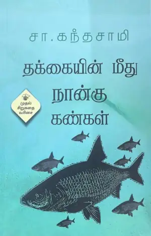 சா. கந்தசாமி எழுதிய தக்கையின் மீது நான்கு கண்கள் (காலச்சுவடு) - Book Cover