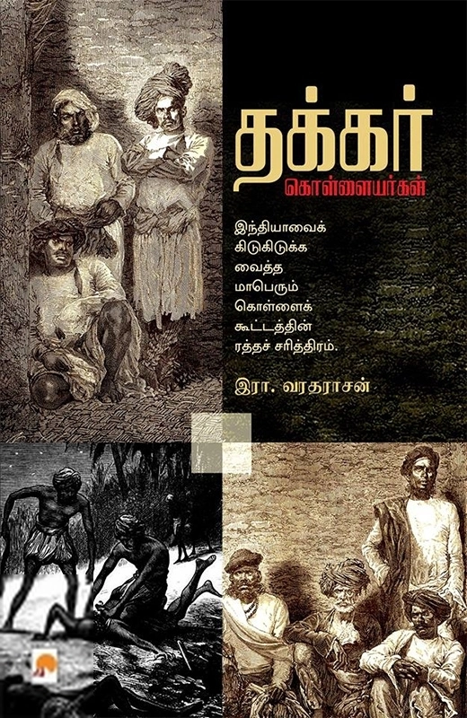 இரா. வரதராஜன் எழுதிய தக்கர் கொள்ளையர்கள் - Book Cover