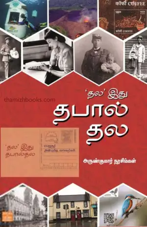 அருண்குமார் நரசிம்மன் எழுதிய தல இது தபால் தல - Book Cover