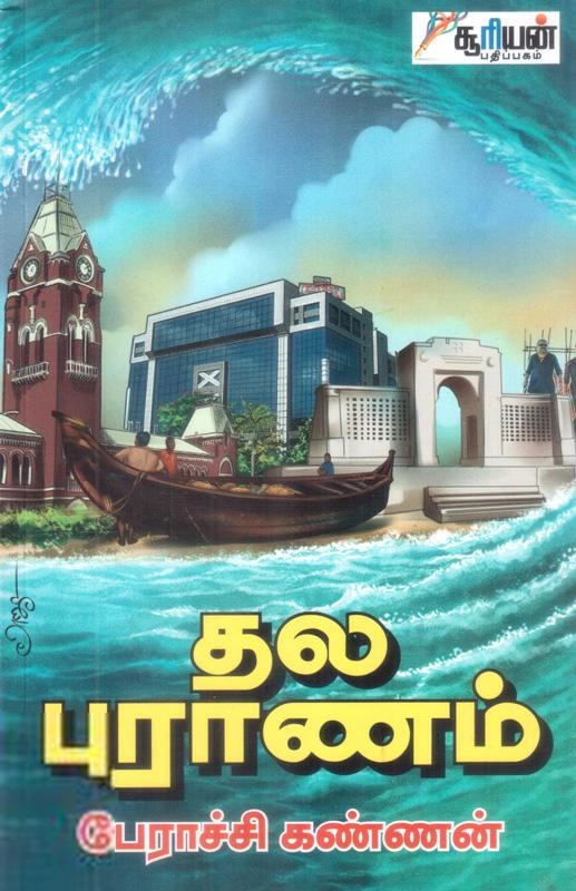 பேராச்சி கண்ணன் எழுதிய தல புராணம் (சூரியன் பதிப்பகம்) - Book Cover
