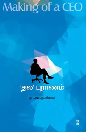 ந. ஜெயரூபலிங்கம் எழுதிய 'தல' புராணம் - Book Cover