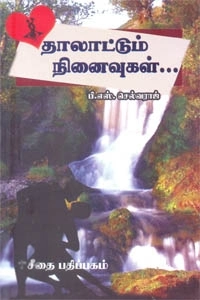 பி. எஸ். செல்வராஜ் எழுதிய தாலாட்டும் நினைவுகள் - Book Cover