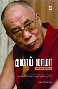 ஜனனி ரமேஷ் எழுதிய தலாய் லாமா - Book Cover