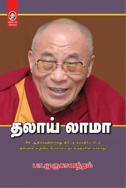 பா. முருகானந்தம் எழுதிய தலாய் லாமா (விகடன் பிரசுரம்) - Book Cover