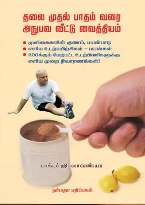டாக்டர் ஜி. லாவண்யா எழுதிய தலை முதல் பாதம் வரை அநுபவ வீட்டு வைத்தியம் - Book Cover