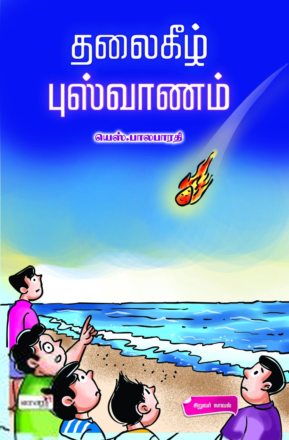 Unknown Author எழுதிய தலைகீழ் புஸ்வானம் - Book Cover
