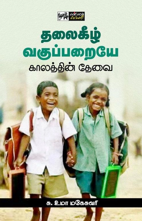 சு. உமா மகேஸ்வரி எழுதிய தலைகீழ் வகுப்பறையே காலத்தின் தேவை - Book Cover