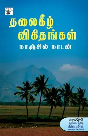 நாஞ்சில் நாடன் எழுதிய தலைகீழ் விகிதங்கள் - Book Cover