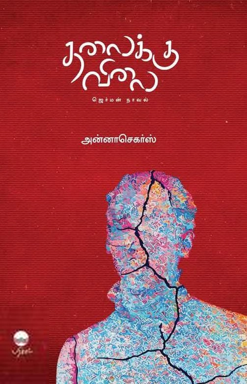 அன்னா செகர்ஸ் எழுதிய தலைக்கு விலை - Book Cover