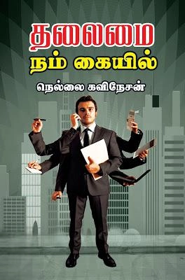 நெல்லை கவிநேசன் எழுதிய தலைமை நம் கையில் - Book Cover