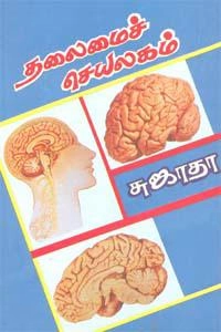 சுஜாதா எழுதிய தலைமைச் செயலகம் (விசா பப்ளிகேஷன்ஸ்) - Book Cover
