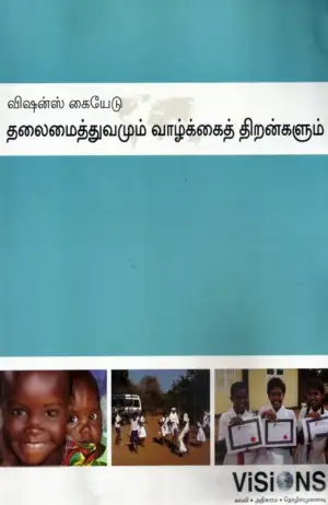 சிங்கராயர் எழுதிய தலைமைத்துவமும் வாழ்க்கைத் திறன்களும் - Book Cover