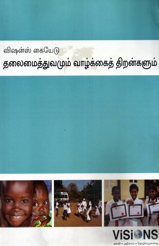சிங்கராயர் எழுதிய தலைமைத்துவமும் வாழ்க்கைத் திறன்களும் - Book Cover