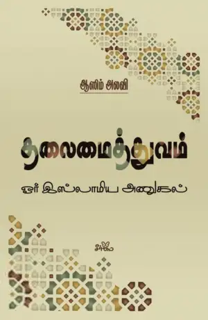 ஆஸிம் அலவி எழுதிய தலைமைத்துவம்: ஓர் இஸ்லாமிய அணுகல் - Book Cover