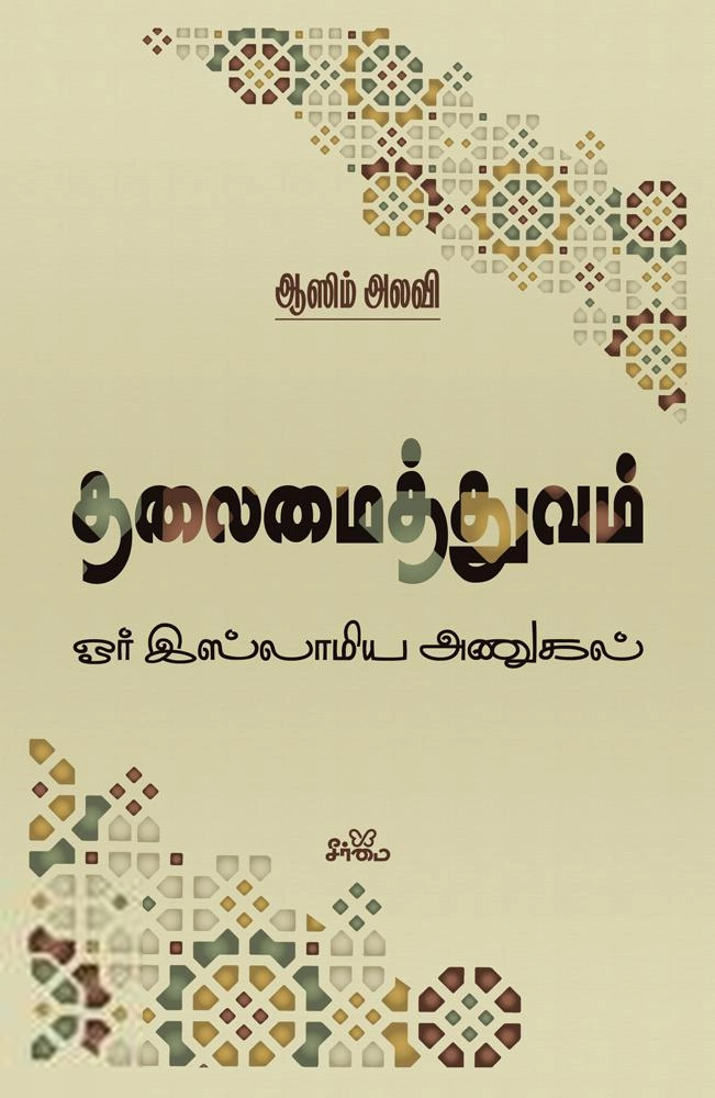 ஆஸிம் அலவி எழுதிய தலைமைத்துவம்: ஓர் இஸ்லாமிய அணுகல் - Book Cover