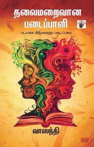வாஸந்தி எழுதிய தலைமறைவான படைப்பாளி - Book Cover