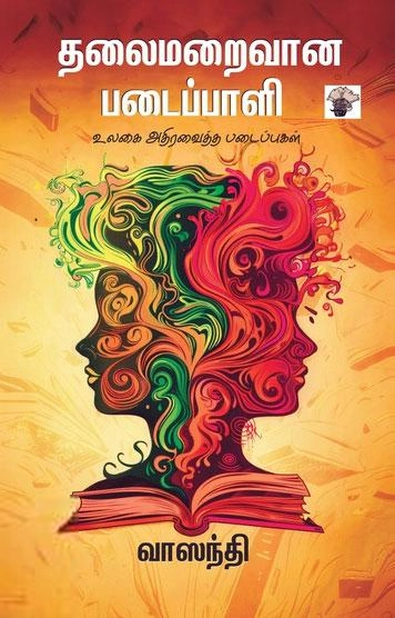 வாஸந்தி எழுதிய தலைமறைவான படைப்பாளி - Book Cover
