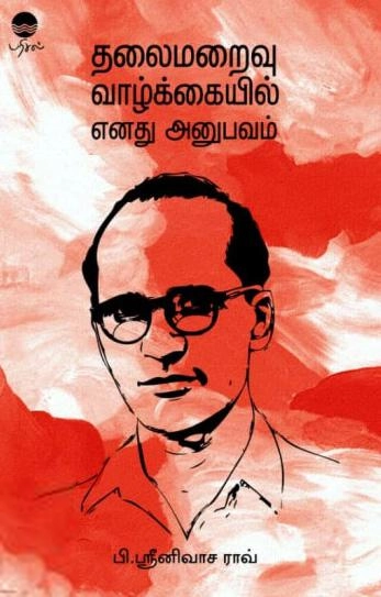 பி.ஶ்ரீனிவாச ராவ் எழுதிய தலைமறைவு வாழ்க்கையில் எனது அனுபவம் - Book Cover