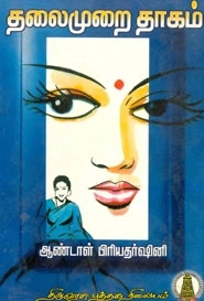 ஆண்டாள் பிரியதர்ஷினி எழுதிய தலைமுறை தாகம் - Book Cover