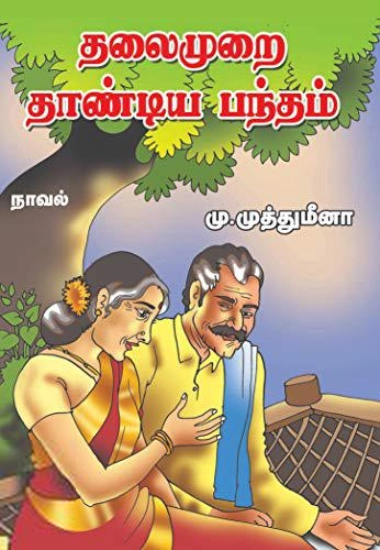 மு. முத்துமீனா எழுதிய தலைமுறை தாண்டிய பந்தம் - Book Cover