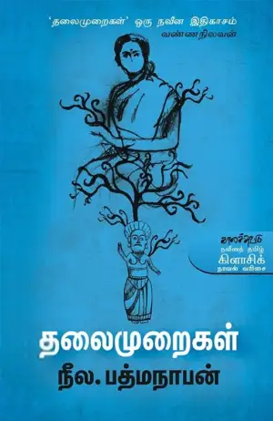 நீல. பத்மநாபன் எழுதிய தலைமுறைகள் - Book Cover