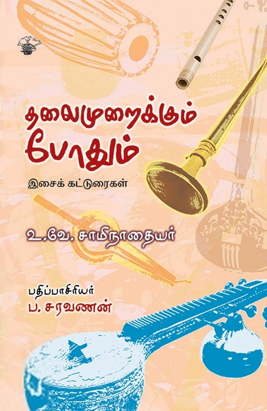 உ.வே.சா எழுதிய தலைமுறைக்கும் போதும் - Book Cover