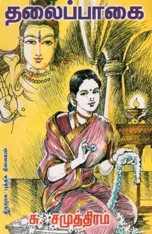 சு. சமுத்திரம் எழுதிய தலைப்பாகை - Book Cover