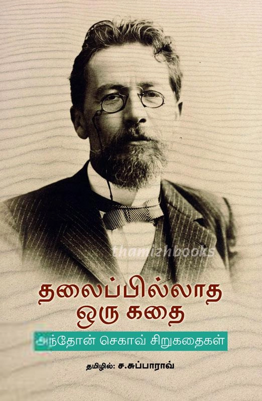 அன்டோன் செகாவ் எழுதிய தலைப்பில்லாத ஒரு கதை - Book Cover