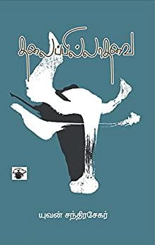 யுவன் சந்திரசேகர் எழுதிய தலைப்பில்லாதவை - Book Cover