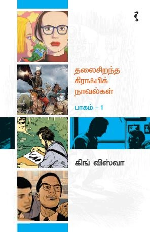 கிங் விஸ்வா எழுதிய தலைசிறந்த கிராஃபிக் நாவல்கள் (பாகம் 1) - Book Cover