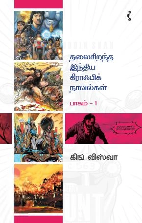 கிங் விஸ்வா எழுதிய தலைசிறந்த இந்திய கிராஃபிக் நாவல்கள் (பாகம் 1) - Book Cover